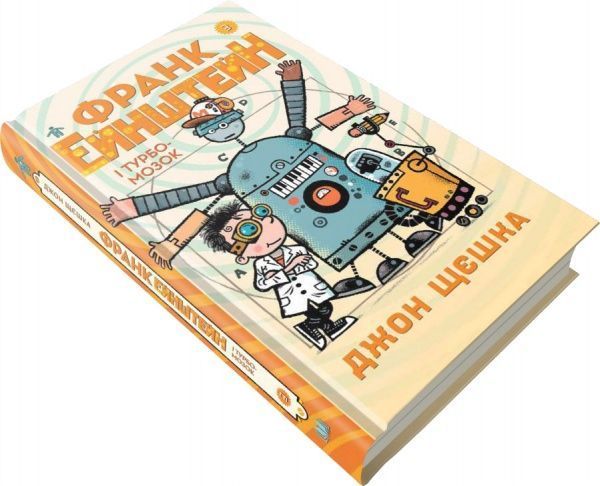 Книга «3. Франк Эйнштейн и Турбомозок» 978-966-948-147-4