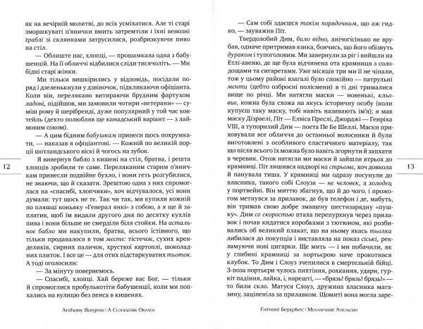 Книга Энтони Берджесс «Механічний апельсин» 978-966-917-208-2