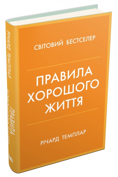Книга Річард Темплар «Правила хорошого життя. Персональна інструкція для здорового й щасливого життя» 978-966-948-733-9