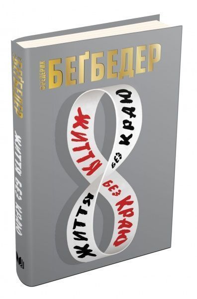 Книга Фредерік Бегбедер «Життя без краю» 978-966-948-126-9