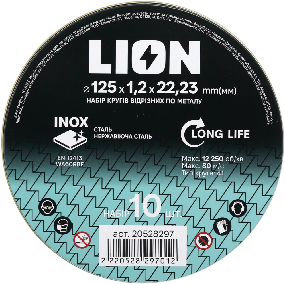 Круг відрізний LION 125х1,2x22,23 мм 10 шт.