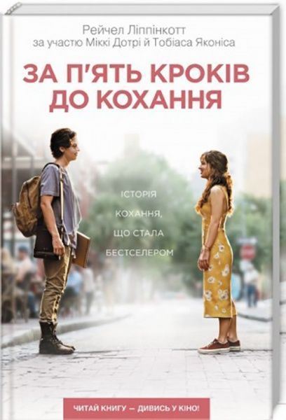 Книга Рейчел Ліппінкотт «За п'ять кроків до кохання» 978-617-12-6117-4