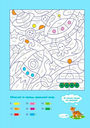 Пособие для обучения «Розмальовка АРТ розмальовка: Множення та ділення (у)» 978-617-7459-69-8