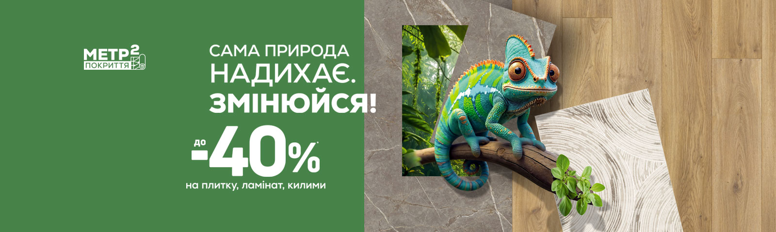 Метр квадратное покрытие