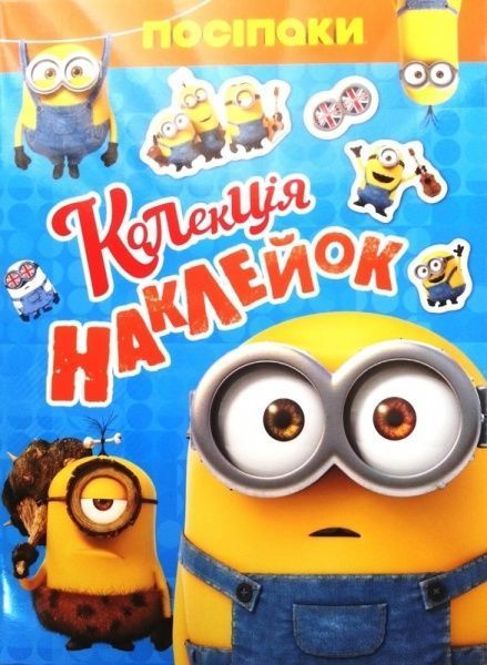 Книга «Посіпаки. Колекція наклейок» 4820171710487