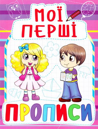 Книга «Мої перші прописи» 978-966-936-081-6