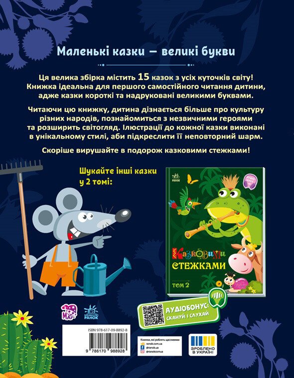Книга «Казковими стежками. Том 1» 978-617-09-8892-8