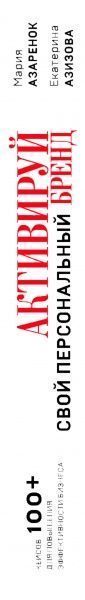 Книга Марія Азаренок «Активируй свой персональный бренд! 100 кейсов для повышения эффективности бизнеса» 978-617-7808-23-6