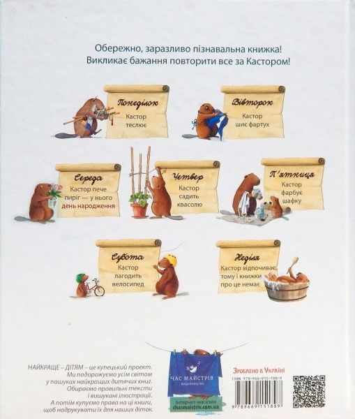 Книга Ларс Клинтинг «Кастор теслює та шиє» 978-966-915-255-8