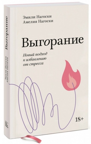 Книга Эмили Нагоски «Выгорание. Новый подход к избавлению от стресса» 978-966-993-757-5