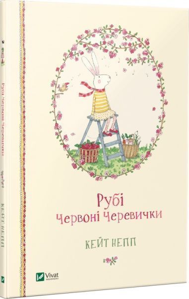 Книга Кейт Непп «Рубі Червоні Черевички» 9789669427144