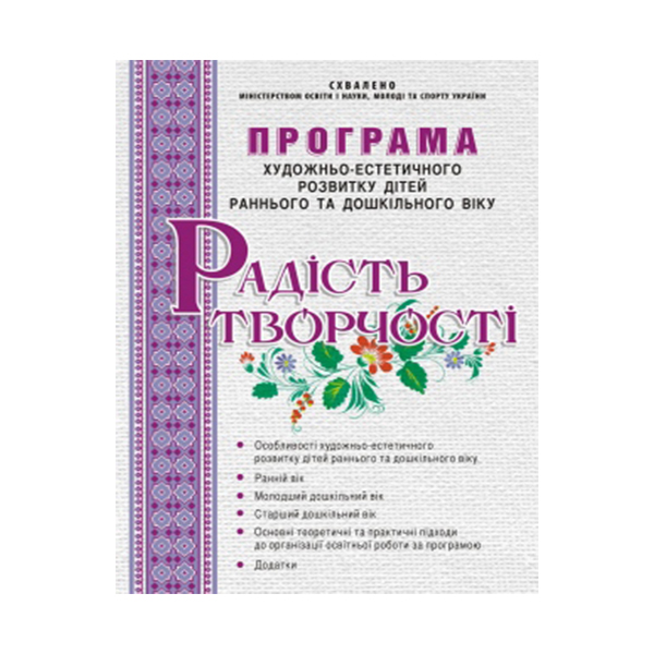 Книга Ростислав Борщ «Програма художньо-естетичного розвитку дітей раннього та дошкільного віку 
