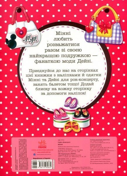 Наклейка «Книга Дисней. Блестящие. Моделируй и фантазируй.Минни» 978-617-09-3963-0