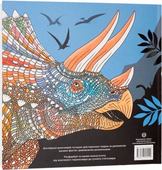 Книга-раскраска Лорен Фарнсворт «Динозаврія» 978-617-7579-12-9