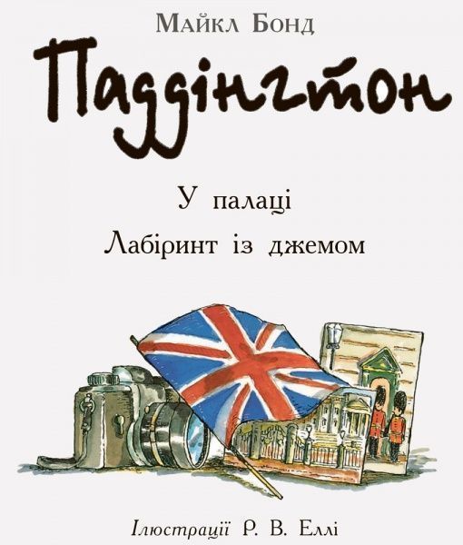 Книга Майкл Бонд «Паддінгтон: У палаці. Лабіринт із джемом» 978-617-09-3764-3