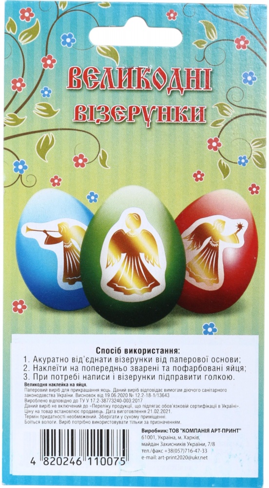 Наклейки для пасхальных яиц в ассортименте (4820246110075)