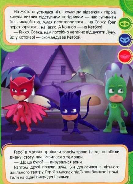 Книга «Гекко і храпозавр ТМ PJ Masks» 9789664629512