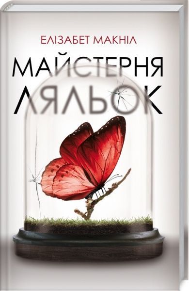 Книга Елізабет Макніл «Майстерня ляльок» 978-617-12-4787-1