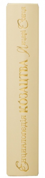 Книга «Енциклопедія козацтва Лицарі сонця» 978-966-163-84-4