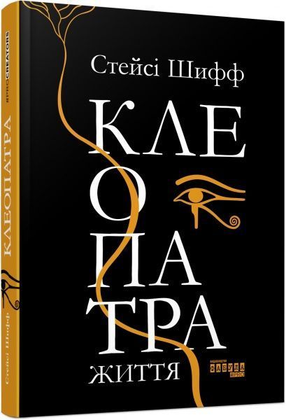 Книга Стейси Шифф «Клеопатра. Життя» 978-617-096-761-9
