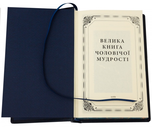 Книга «Велика книга чоловічої мудрості»