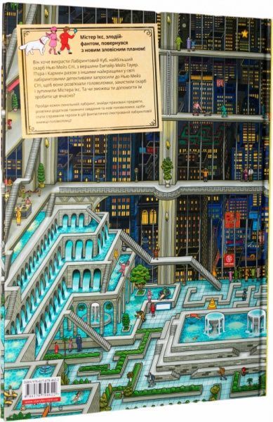 Книга Чихиро Маруяма «П'єр і Місто лабіринтів. Таємниця Емпайр Мейз Тауер» 978-617-679-462-2