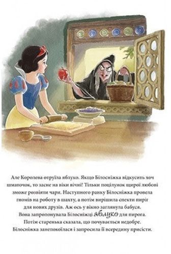 Книга «Білосніжка. Доброзичлива принцеса» 978-966-943-383-1