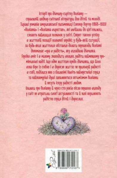 Книга Элинор Портер «Поліанна. Поліанна виростає» 978-966-917-216-7