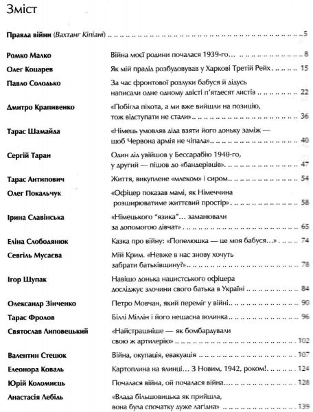 Книга Вахтанг Кіпіані «Друга світова Непридумані історії (Не) наша жива інша» 978-966-942-681-9