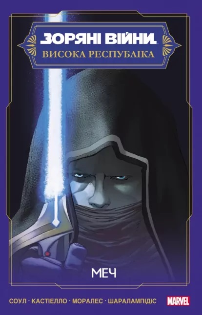 Книга Чарльз Соул «Зоряні Війни: Меч» 978-617-09-9408-0