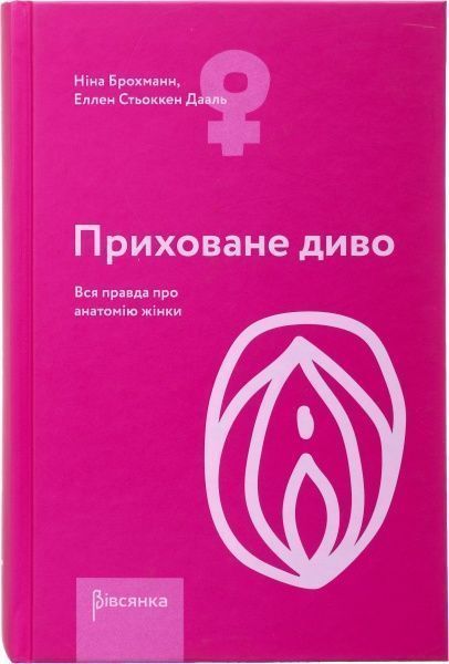 Книга Ніна Брокманн «Приховане диво. Вся правда про анатомію жінки» 978-966-977-771-3