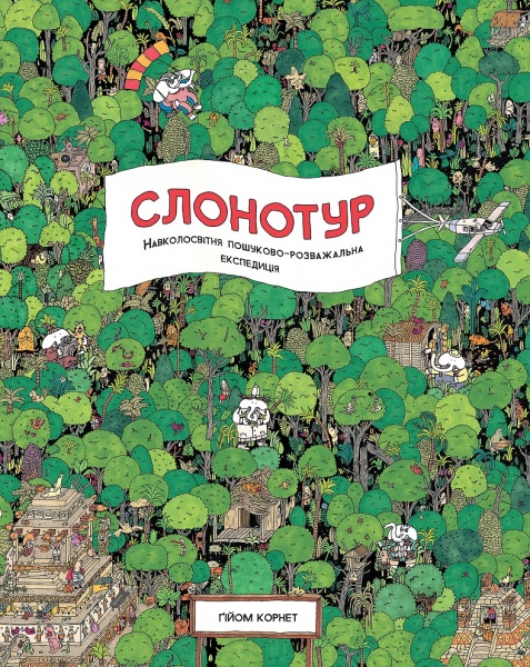 Книга Гийом Корнет «Слонотур» 9-786-177-579-716