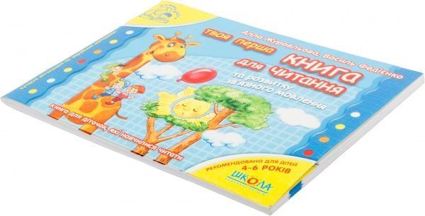 Книга Виталий Федиенко «Книга для читання та розвитку зв’язного мовлення» 978-966-429-176-4