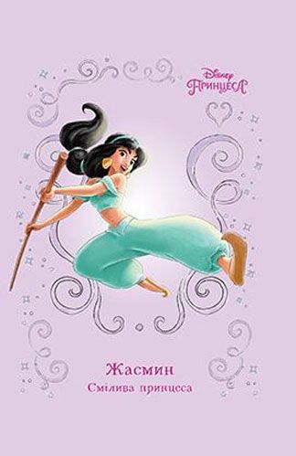 Книга «Жасмин. Смілива принцеса» 978-966-943-382-4