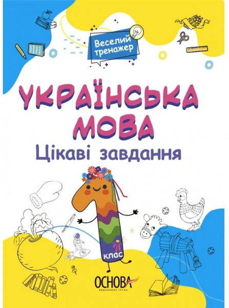 Книга Н. Юрченко «Цікаві завдання. Українська мова. 1 клас» 9786170039620