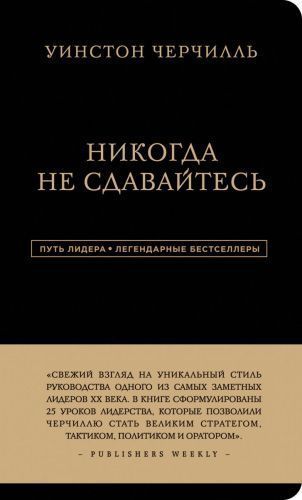 Книга Уинстон Черчилль «Уинстон Черчилль. Никогда не сдавайтесь» 978-6177-764-43-3