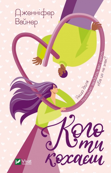 Книга Дженнифер Вайнер «Кого ти кохаєш» 978-966-982-276-5