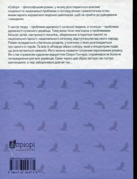 Книга Олесь Гончар «Собор» 978-617-629-437-5