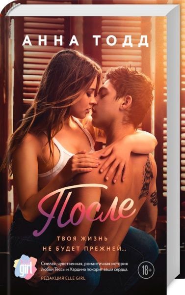 Книга Анна Тодд «После» 978-617-7764-30-3