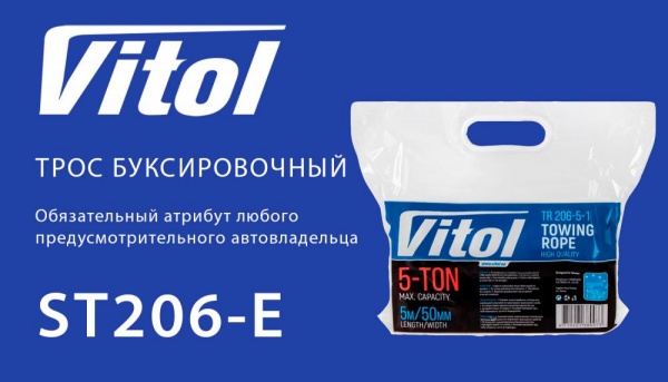 Трос буксировочный Vitol 5м 5т ТР-206-5-1 белый