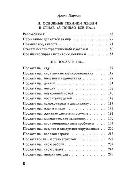 Книга Джон Паркин «Послать все на ... или Парадоксальный путь к успеху и процветанию» 978-617-7808-11-3