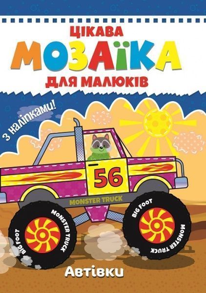 Книга «Цікава мозаїка. Автівки» 9786177282838