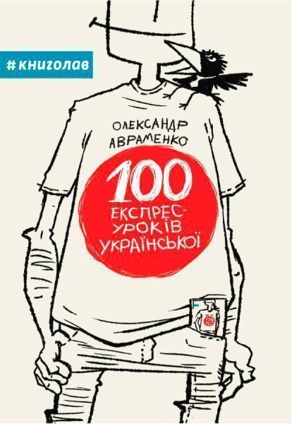 Книга Александр Авраменко «100 експрес-уроків української» 978-966- 97610-0- 2