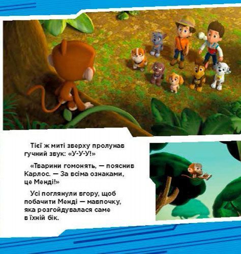 Книга «Щенячий Патруль. Пригоди щенят у джунглях» 978-617-759-109-1