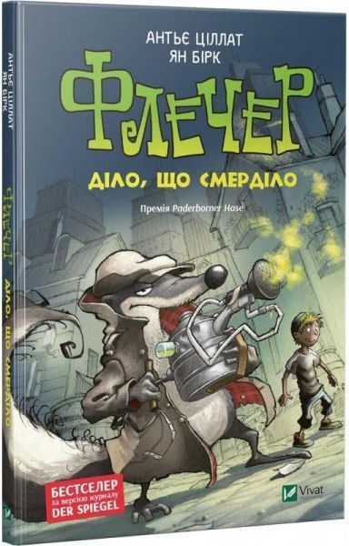 Книга Антье Циллат «Флечер Діло, що смерділо» 978-966-942-953-7