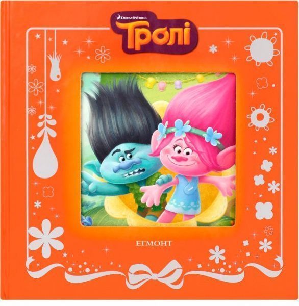 Книга «Тролі» 978-966-943-349-7