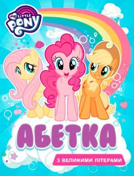Книга «Книга Абетка з великими літерами.ТМ My Little Pony»