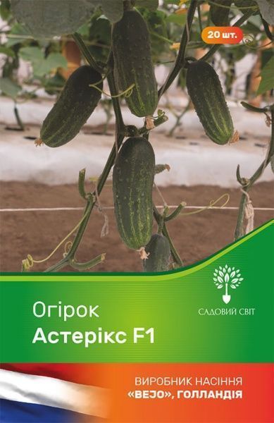 Семечки Садовий Світ огурец Астерикс F1 20 шт.