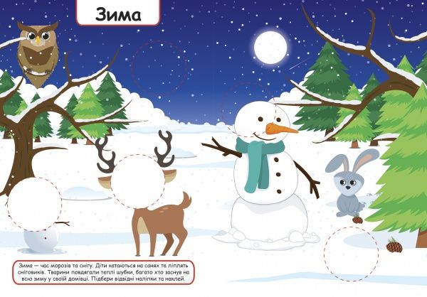 Книга Л. В. Киенко «Яка пора року. Зручні наліпки» 978-966-939-752-2