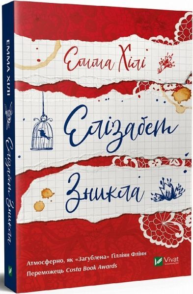 Книга Эмма Хили «Елізабет зникла» 978-966-982-167-6